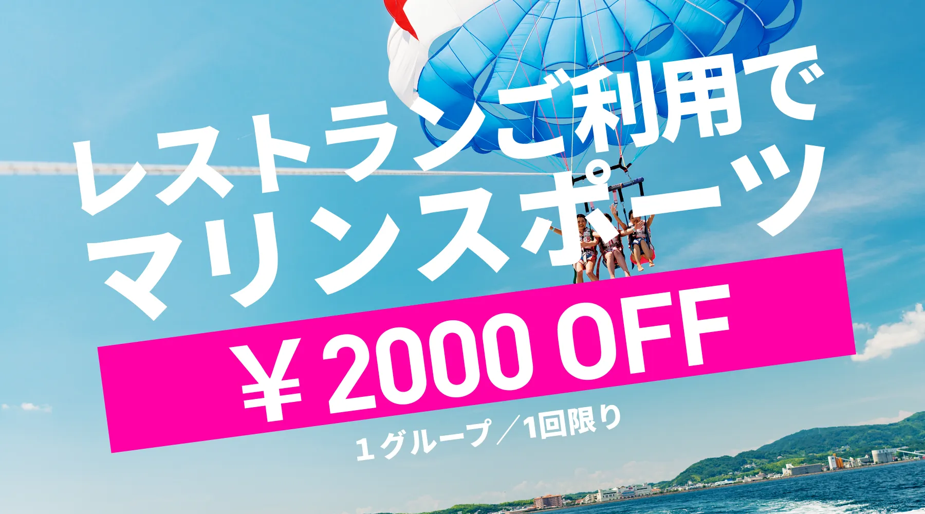 食べて遊んでおトク｜レストラン×マリンスポーツ相互割引【この夏限定】