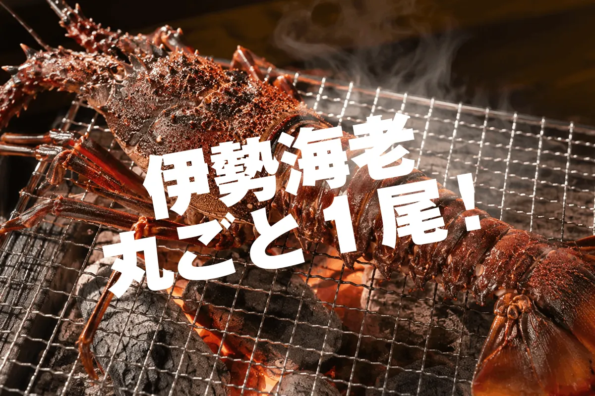 贅沢に伊勢海老丸ごと一尾！伊勢海老の海賊焼き