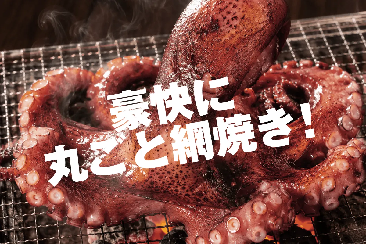 豪快に丸ごと網焼き！淡路島タコの丸焼き