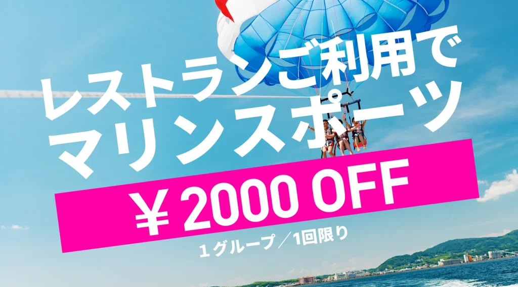 食べて遊んでおトク｜レストラン×マリンスポーツ相互割引【この夏限定】