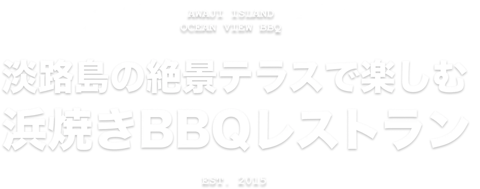 淡路島の絶景テラスで楽しむ浜焼きBBQレストラン