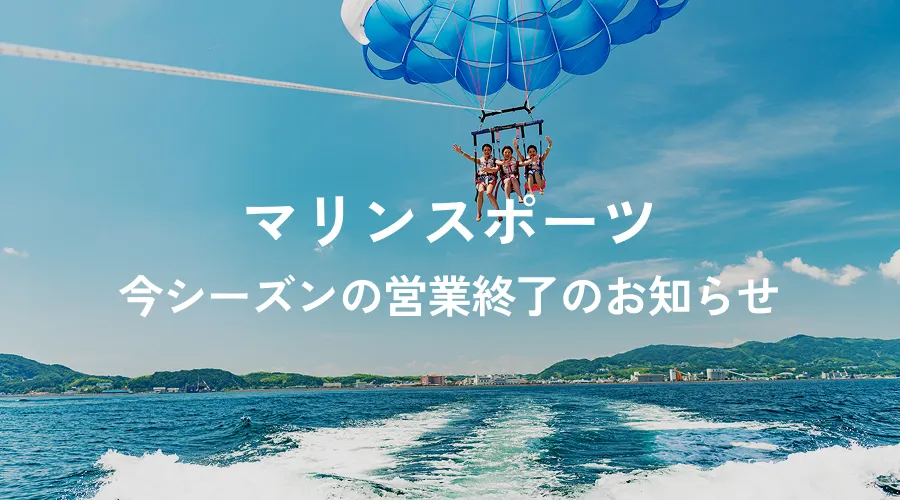 マリンスポーツLIA 今シーズンの営業終了のお知らせ